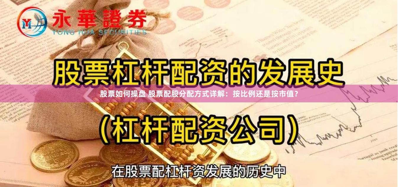 股票如何操盘 股票配股分配方式详解：按比例还是按市值？