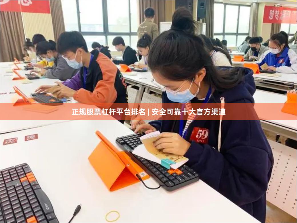 正规股票杠杆平台排名 | 安全可靠十大官方渠道